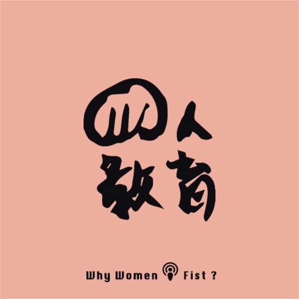 Artwork for 拳人教育whywomenfist