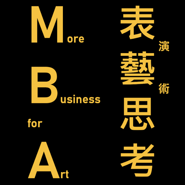 Artwork for MBA 表藝思考