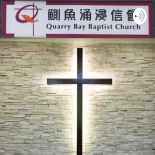 Artwork for Quarry Bay Baptist Church 香港鰂魚涌浸信會