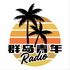 群岛青年Radio