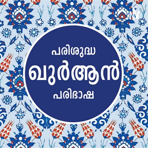 Artwork for Quran Malayalam