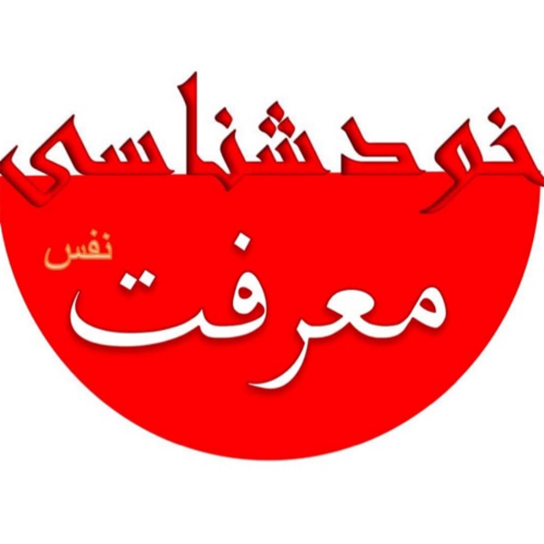 Artwork for خودشناسی