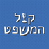 קול המשפט