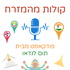 קולות מהמזרח - פודקאסט על טיול במזרח ומה שמסביב