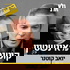 קוטנר על איינשטיין