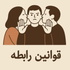قوانین رابطه (هرآنچه قبل از شروع رابطه عاطفی باید بدونید)