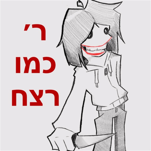Artwork for ר׳ כמו רצח
