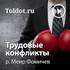 р. Меир Фомичев — Трудовые конфликты
