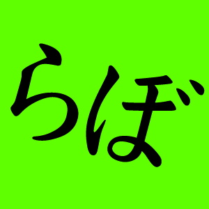 Artwork for らぼ "実験室的トークバラエティー"