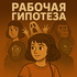 Рабочая гипотеза