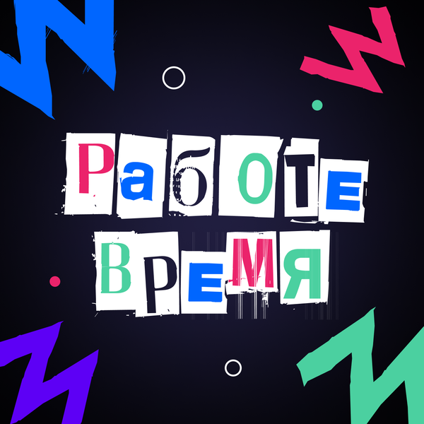 Artwork for Работе время