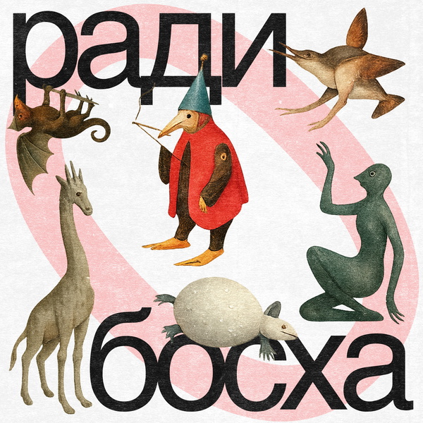 Artwork for Ради Босха