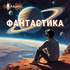 Радио Фантастика