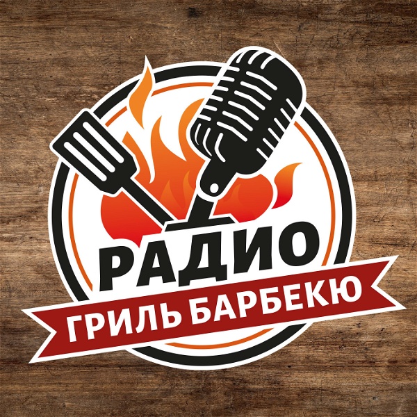 Artwork for Радио Гриль Барбекю