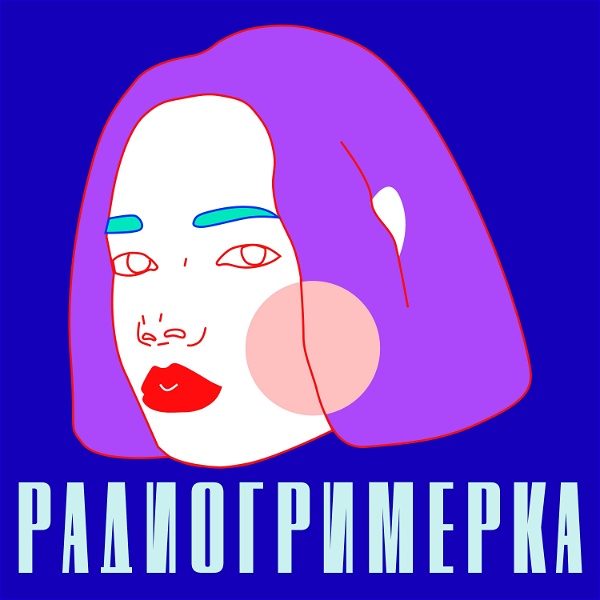 Artwork for Радио Гримерка