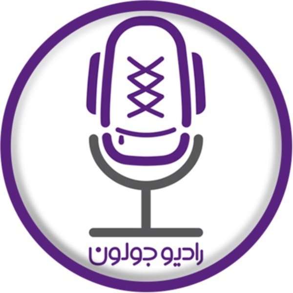 Artwork for Radio Joloun / پادکست سفر رادیو جولون