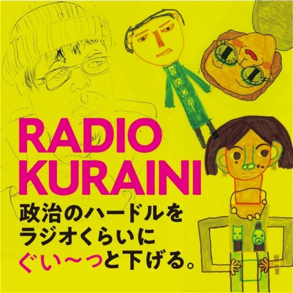 Artwork for ラジオクライニ