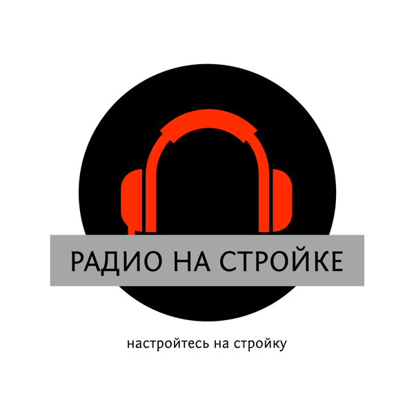 Artwork for Радио на Стройке