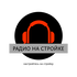 Радио на Стройке