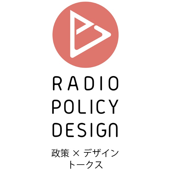 Artwork for RADIO POLICY DESIGN -政策Xデザイン トークス-