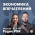 Радио РБК: Экономика Впечатлений