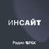 Радио РБК: Инсайт
