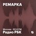 Радио РБК. Ремарка