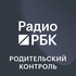 Радио РБК: Родительский контроль