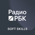 Радио РБК: Soft Skills