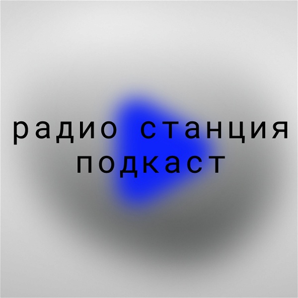 Artwork for Радио «Станция»