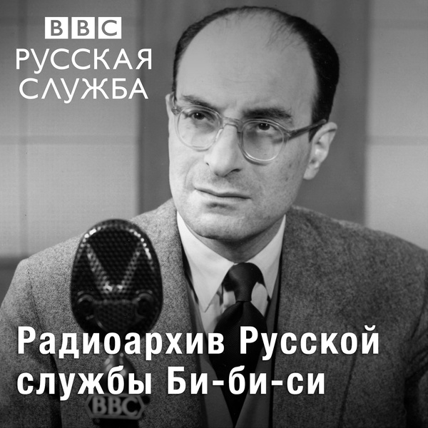 Artwork for Радиоархив Русской службы Би-би-си