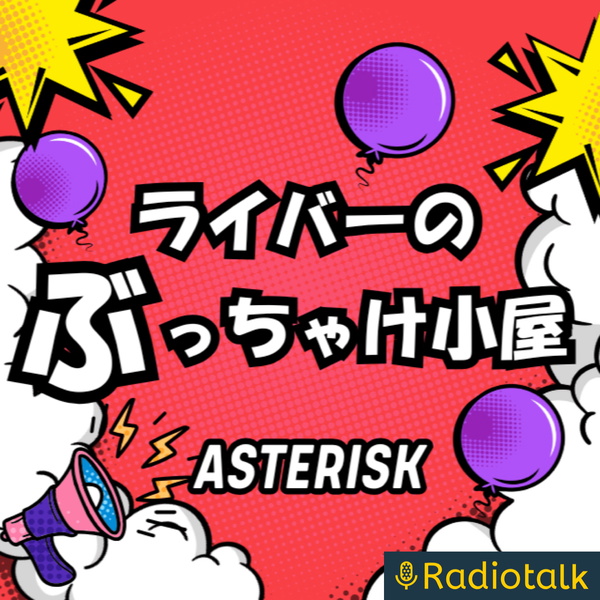 Artwork for ライバーのぶっちゃけ小屋