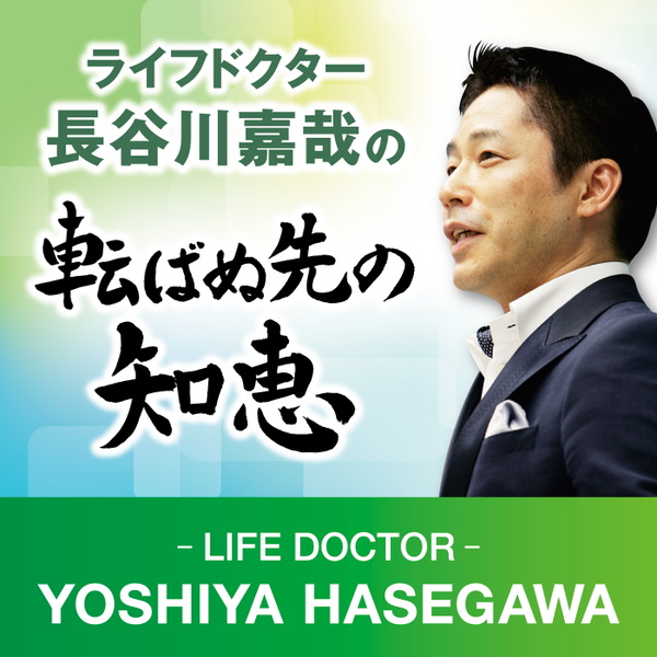 Artwork for ライフドクター長谷川嘉哉の転ばぬ先の知恵(旧:介護事業の知的創造コンサルティング)