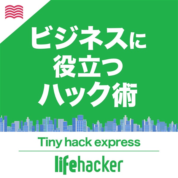 Artwork for ライフハッカー・ジャパン　Tiny Hack Express
