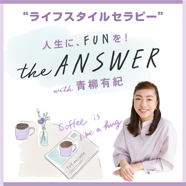 Artwork for “ライフスタイルセラピー” the ANSWER with 青柳有紀