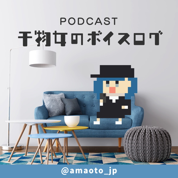 Artwork for 干物女のボイスログ