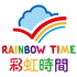 《Rainbow Time 彩虹時間》雙語小劇場