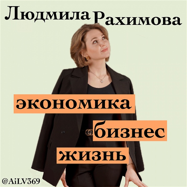 Artwork for Рахимова про экономику. AiLV369