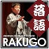 Rakugo - Japanese traditional style comedy -