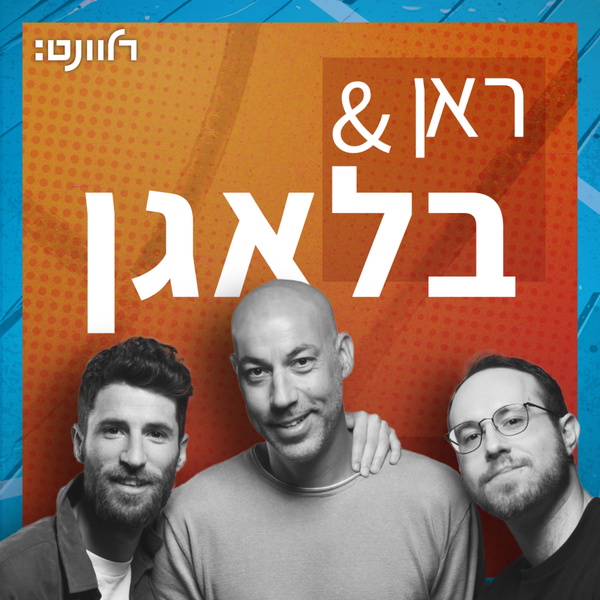 Artwork for ראן & בלאגן