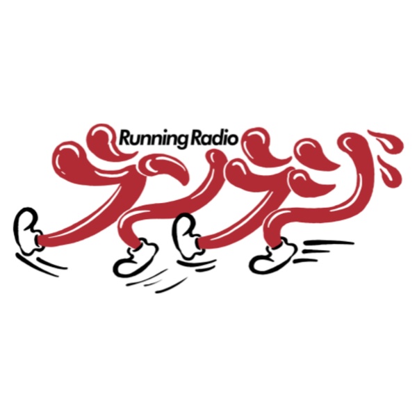 Artwork for ランラジ 〜 Running Radio