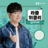 라플위클리 딥다이브