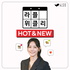 라플위클리 HOT & NEW