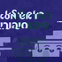 ראש מלא סיפורים