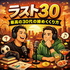 ラスト30〜最高の30代の締めくくり方〜