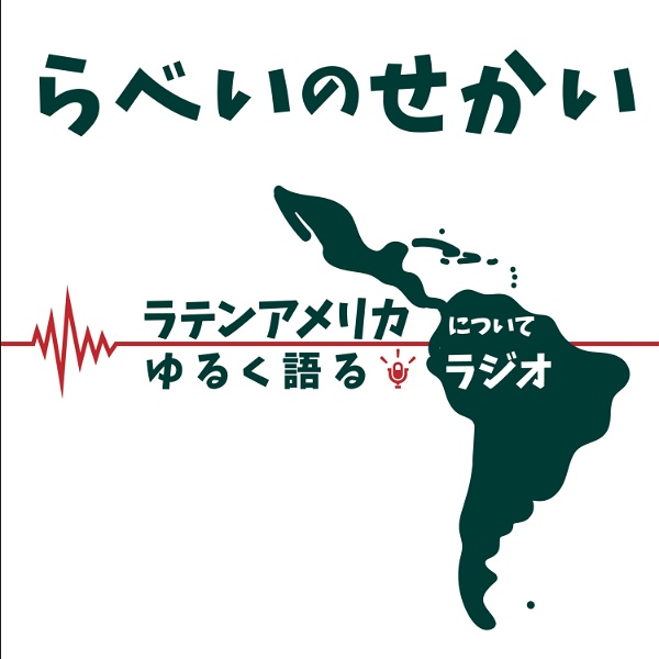 Artwork for ラテンアメリカについてゆるく語るラジオ（らべいのせかい）