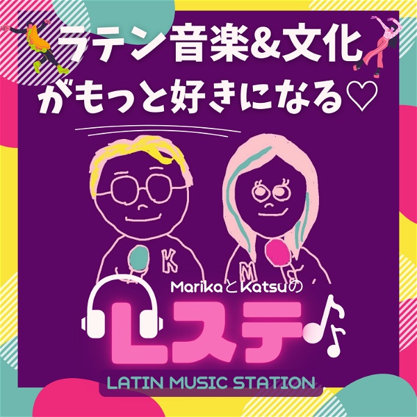 Artwork for ラテンミュージックステーション！【Lステ】ラテン音楽がもっと楽しめる！+スペ語もちょっ