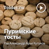 Рав Александр Арье Кутуков — Пуримские тосты
