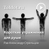 Рав Александр Стрельцов — Короткие упражнения для души
