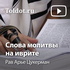 Рав Арье Цукерман — Слова молитвы на иврите